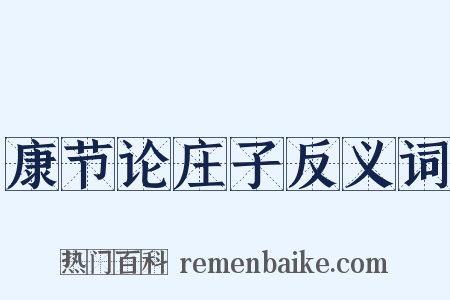 康节论庄子反义词是什么意思的图片